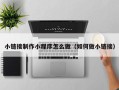 武夷山小链接制作小程序怎么做（如何做小链接）