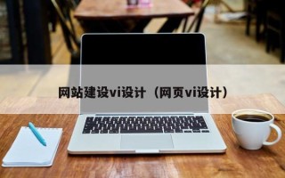 武夷山网站建设vi设计（网页vi设计）