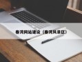 武夷山春湾网站建设（春湾风景区）