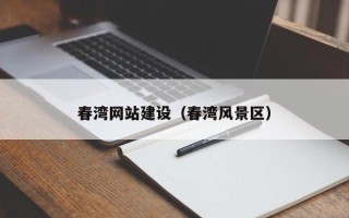 武夷山春湾网站建设（春湾风景区）