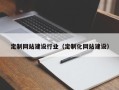武夷山定制网站建设行业（定制化网站建设）