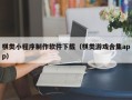 武夷山棋类小程序制作软件下载（棋类游戏合集app）