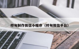 武夷山桦甸制作微信小程序（桦甸微信平台）