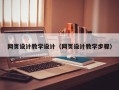 武夷山网页设计教学设计（网页设计教学步骤）