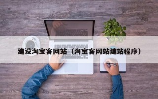 武夷山建设淘宝客网站（淘宝客网站建站程序）