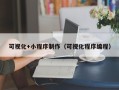 武夷山可视化+小程序制作（可视化程序编程）