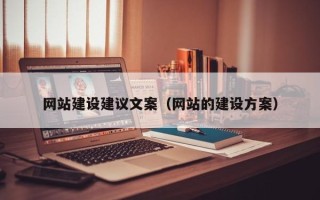 武夷山网站建设建议文案（网站的建设方案）