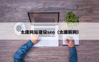 武夷山太康网站建设seo（太康新网）