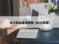 武夷山内江网站建设营销（内江网络）