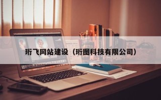 武夷山珩飞网站建设（珩图科技有限公司）