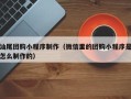 武夷山汕尾团购小程序制作（微信里的团购小程序是怎么制作的）