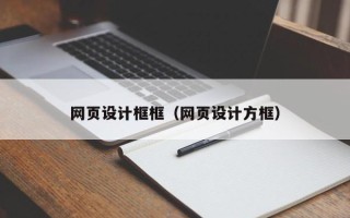 武夷山网页设计框框（网页设计方框）