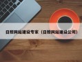 武夷山日照网站建设专家（日照网站建设公司）
