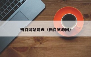 武夷山档口网站建设（档口货源网）