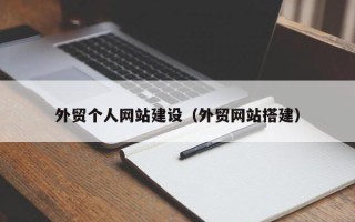 武夷山外贸个人网站建设（外贸网站搭建）